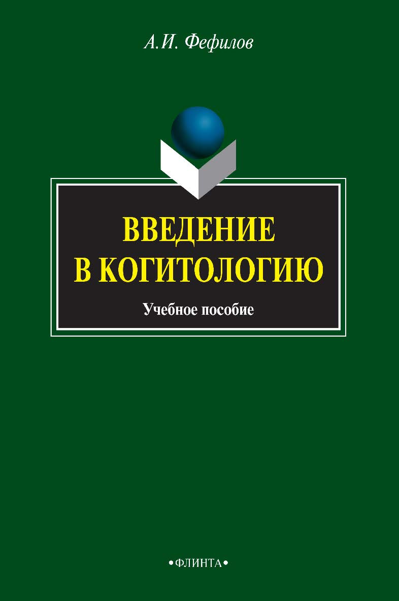 Введение в когитологию : учебное пособие. — 3-е изд., стер. ISBN 978-5-9765-0805-7