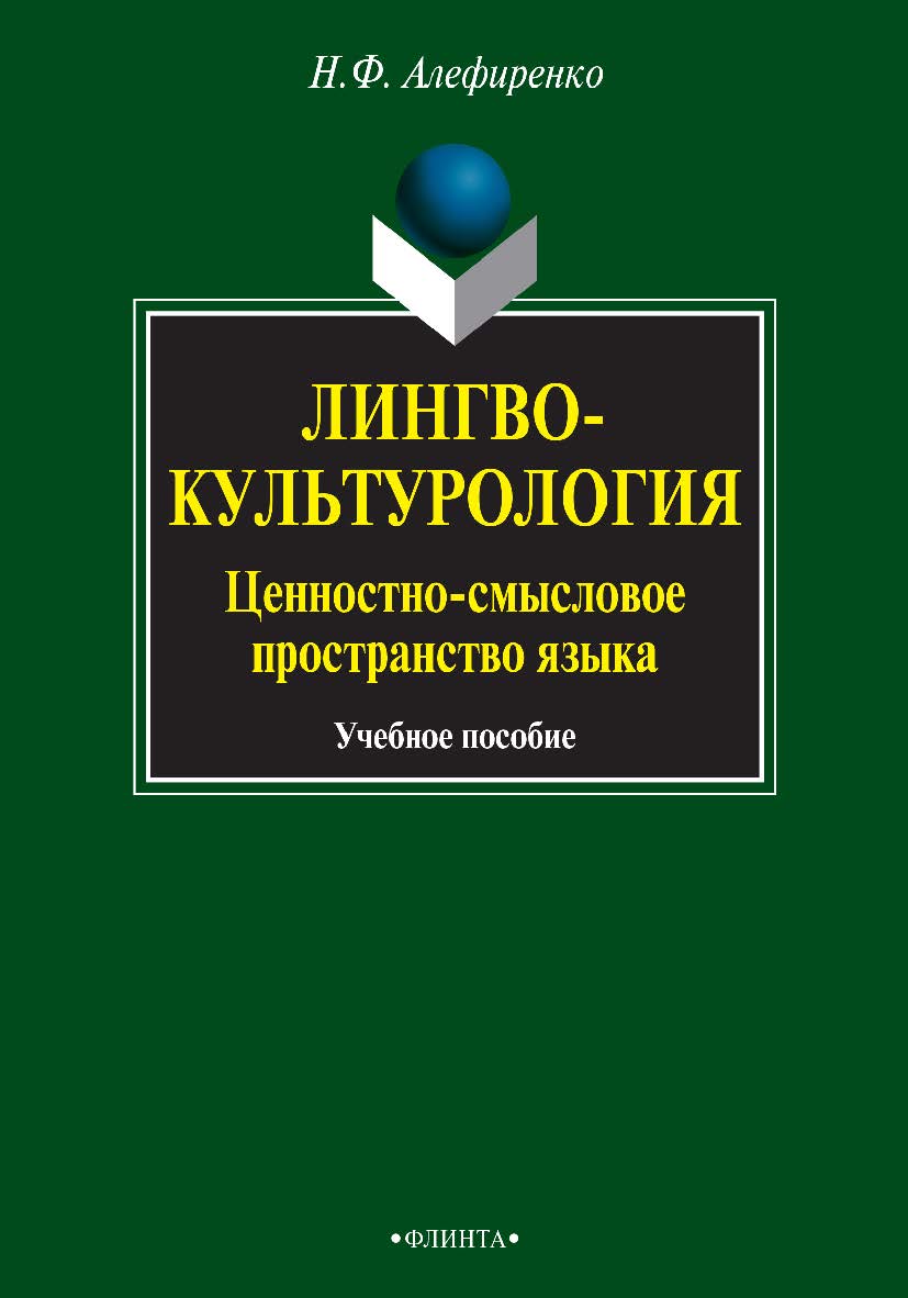 Лингвокультурология: ценностно-смысловое пространство языка : учебное пособие. – 6-е изд., стер. ISBN 978-5-9765-0813-2