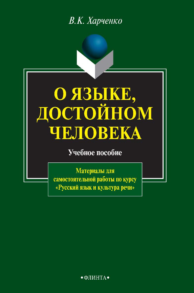 О языке, достойном человека [Электронный ресурс] : учебное пособие : материалы для самостоятельной работы по курсу «Русский язык и культура речи». ISBN 978-5-9765-0826-2