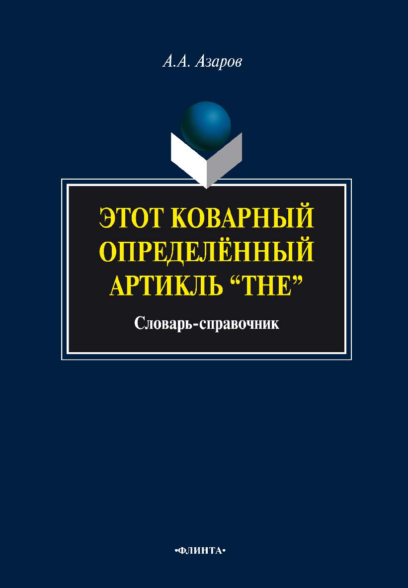 Этот коварный определённый артикль “The”: cловарь-справочник. — 3-е изд., стер. ISBN 978-5-9765-0830-9