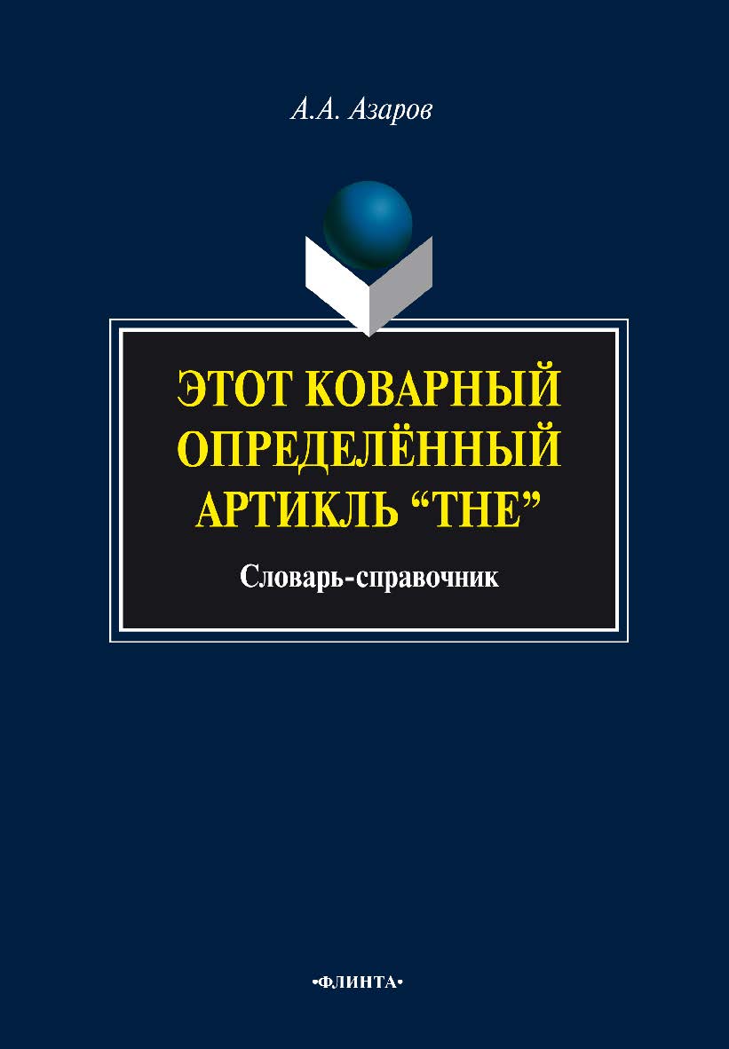 Этот коварный определённый артикль “The” [Электронный ресурс]: cловарь-справочник. — 3-е изд., стер. ISBN 978-5-9765-0830-9