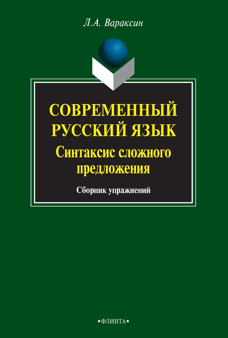 Современный русский язык. Синтаксис сложного предложения : сб. упражнений. — 4-е изд., стер. ISBN 978-5-9765-0832-3