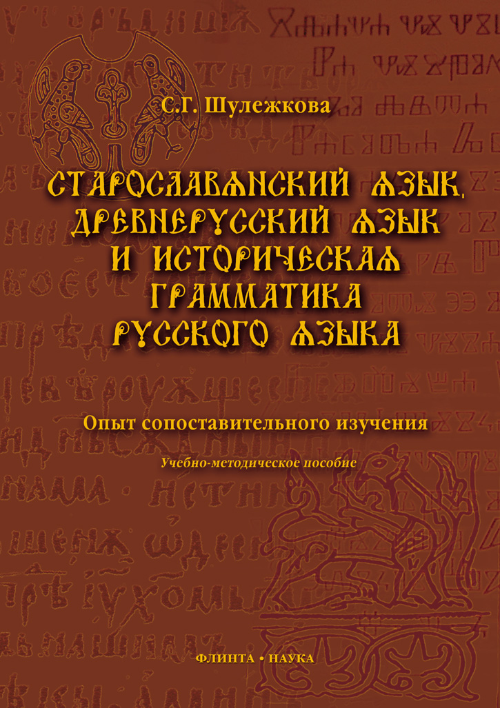 Старославянский язык, древнерусский язык и историческая грамматика русского языка : опыт сопоставительного изучения [Электронный ресурс] : учебно-методическое пособие. – 6- е изд., стер. ISBN 978-5-9765-0842-2