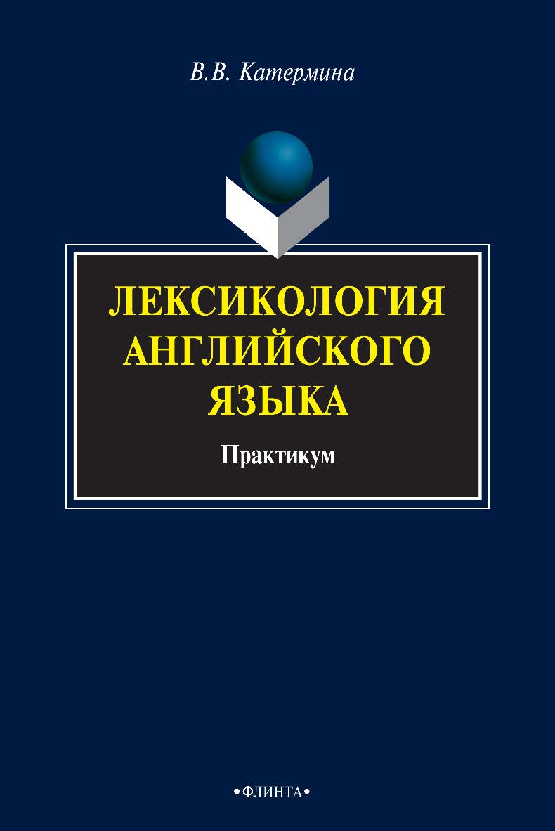 Лексикология английского языка : практикум. — 3-е изд., стер. ISBN 978-5-9765-0844-6