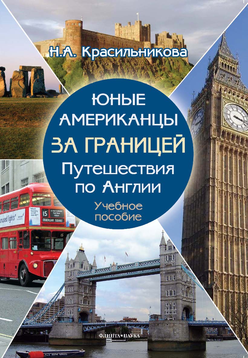Юные американцы за границей: Путешествия по Англии : учебное пособие. – 3-е изд., стер. ISBN 978-5-9765-0853-8