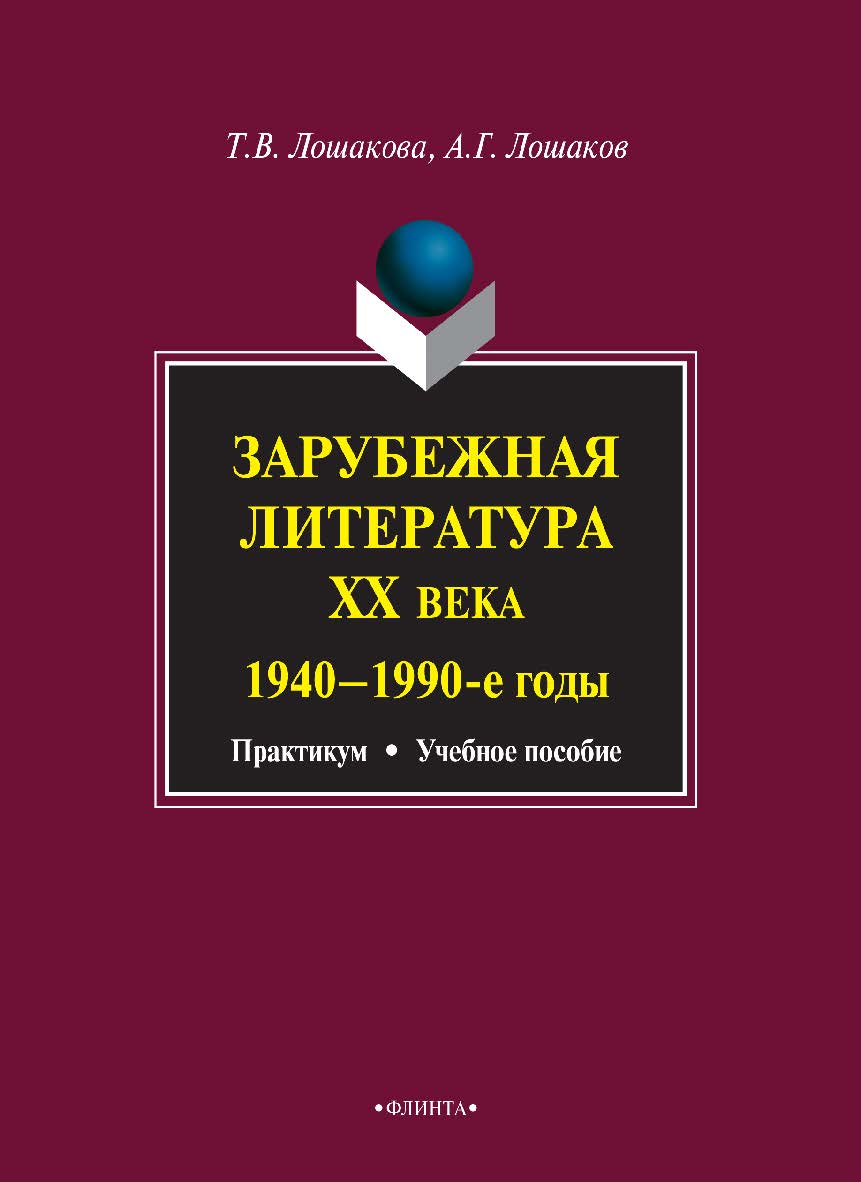 Зарубежная литература ХХ века (1940—1990-е годы) : практикум; учебное пособие. — 3-е изд., стер. ISBN 978-5-9765-0867-5