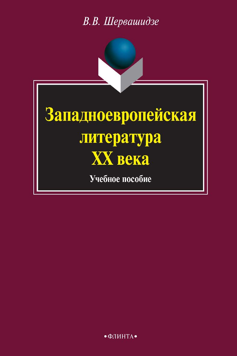 Западноевропейская литература ХХ века : учебное пособие. — 3-е изд., стер. ISBN 978-5-9765-0884-2