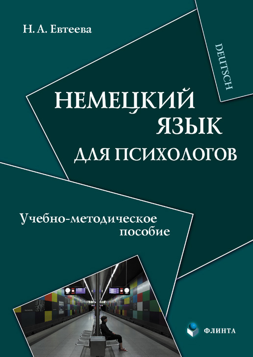 Немецкий язык для психологов : учебно-методическое пособие. — 3-е изд., стер. ISBN 978-5-9765-0890-3