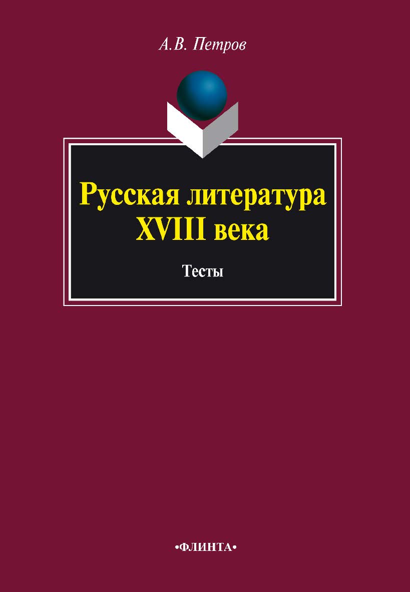 Русская литература XVIII века : Тесты. — 3-е изд., стер. ISBN 978-5-9765-0901-6