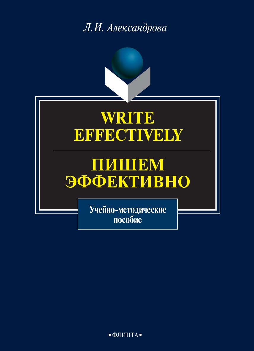 Write effectively. Пишем эффективно: учебно-методическое пособие. — 3-е изд., стер. ISBN 978-5-9765-0909-2