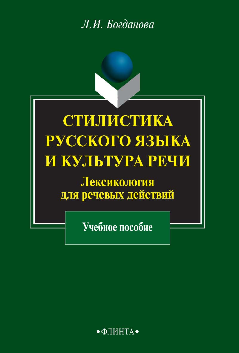 Стилистика русского языка и культура речи: Лексикология для речевых действий : учебное пособие. – 5-е изд., стер. ISBN 978-5-9765-0912-2