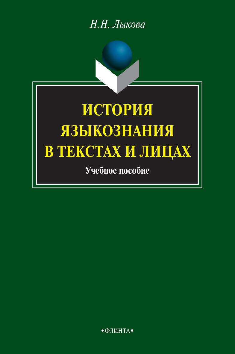 История языкознания в текстах и лицах : учебное пособие. — 3-е изд., стер. ISBN 978-5-9765-0920-7