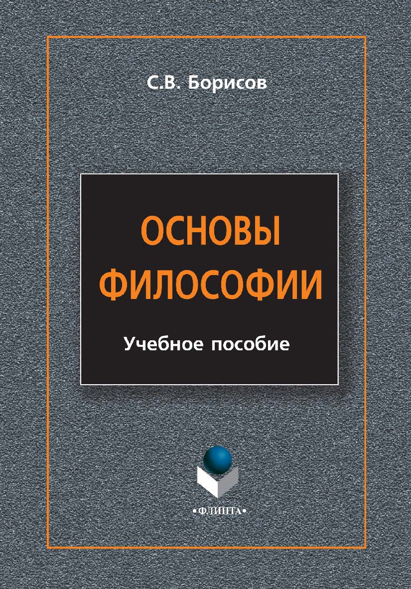 Основы философии [Электронный ресурс] : учебное пособие. – 3-е изд., стер. ISBN 978-5-9765-0925-2