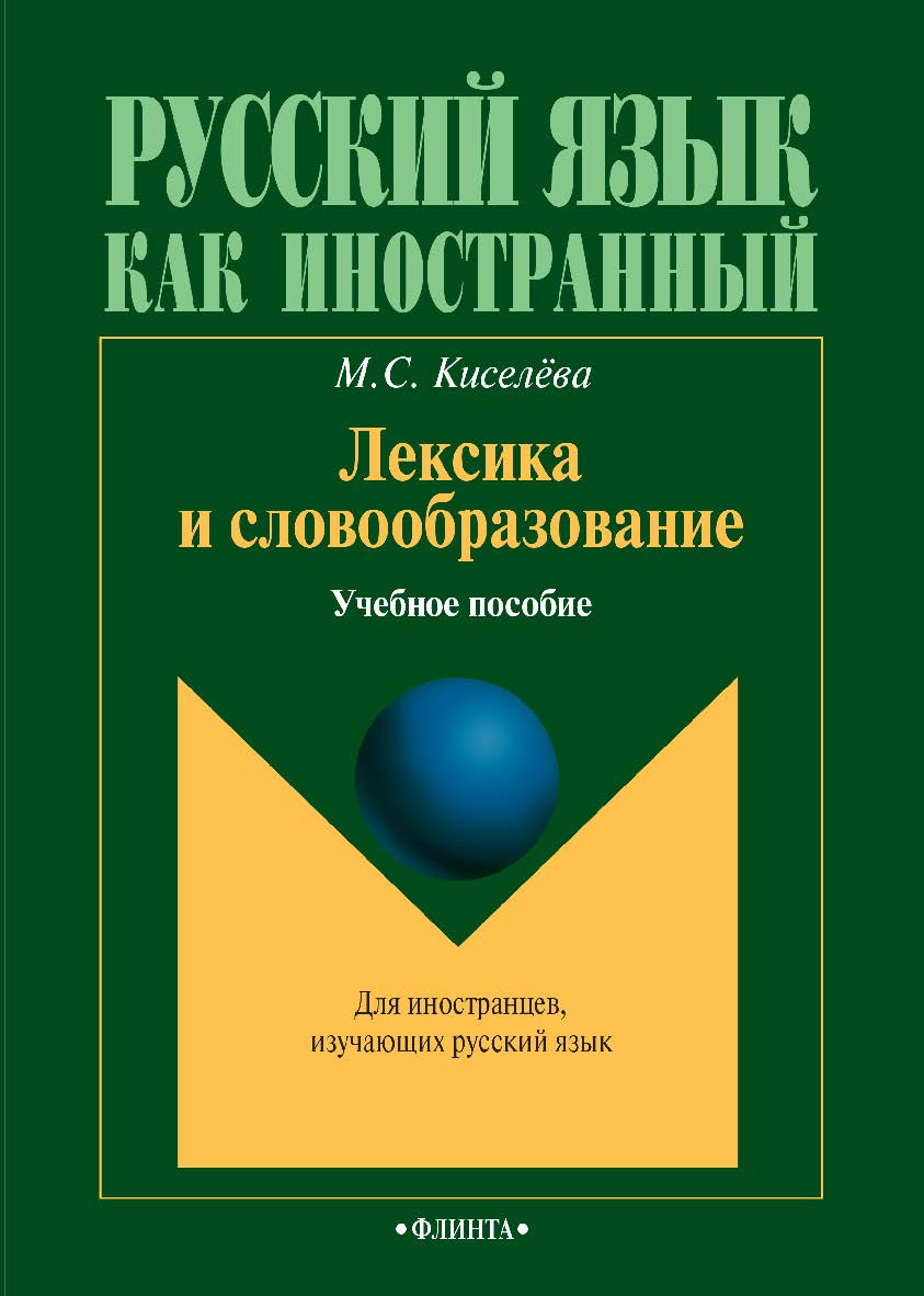 Лексика и словообразование : учебное пособие. – 7-е изд., стер. ISBN 978-5-9765-0927-6