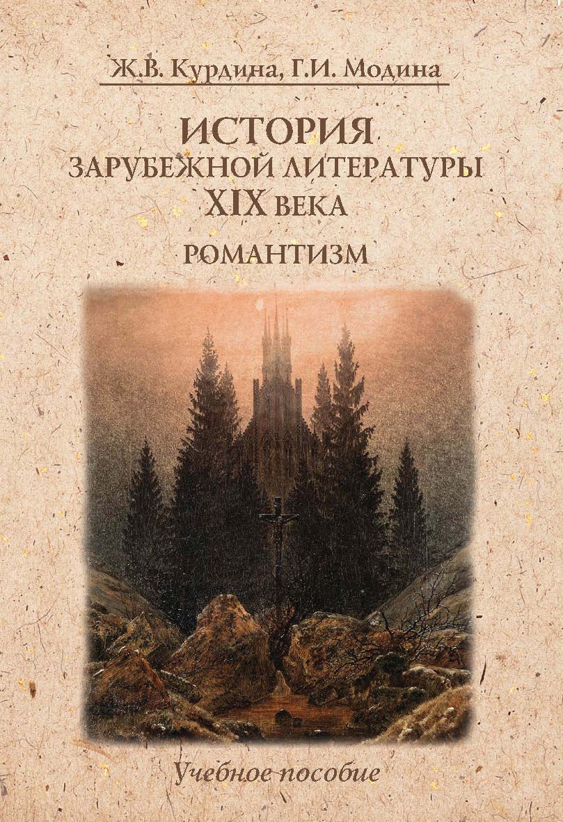 История зарубежной литературы XIX века. Романтизм : учебное пособие. — 3-е изд., стер. ISBN 978-5-9765-0928-3