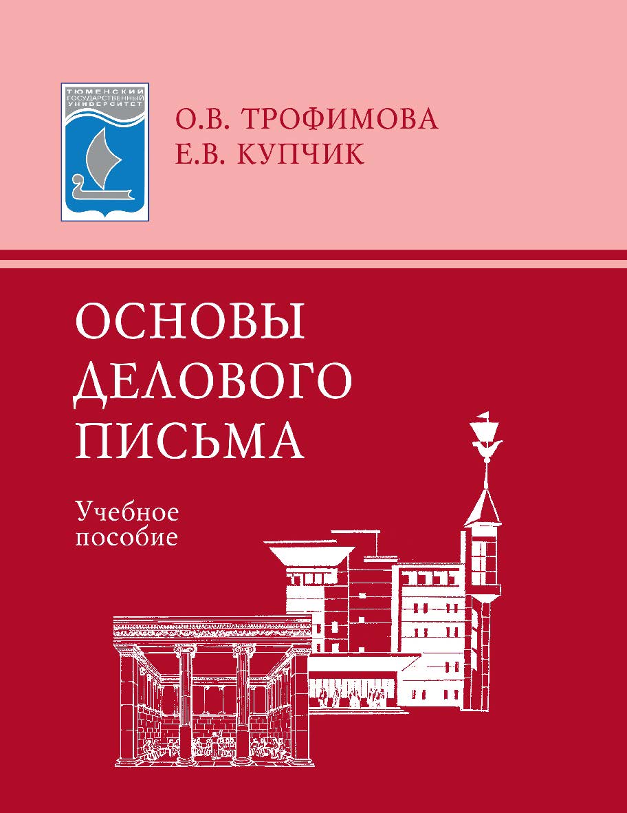 Основы делового письма : учебное пособие. - 5-е изд., стер. ISBN 978-5-9765-0930-6