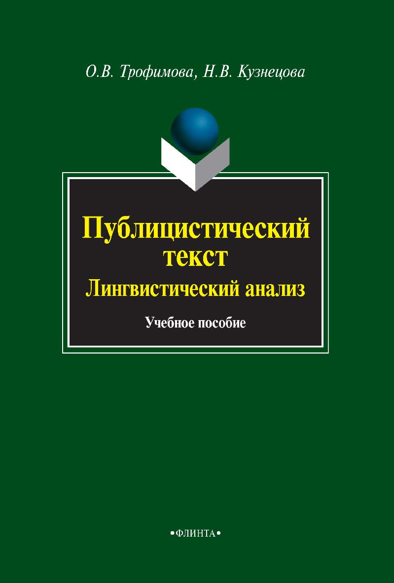 Публицистический текст : Лингвистический анализ [Электронный ресурс] : учебное пособие. — 3-е изд., стер. ISBN 978-5-9765-0931-3