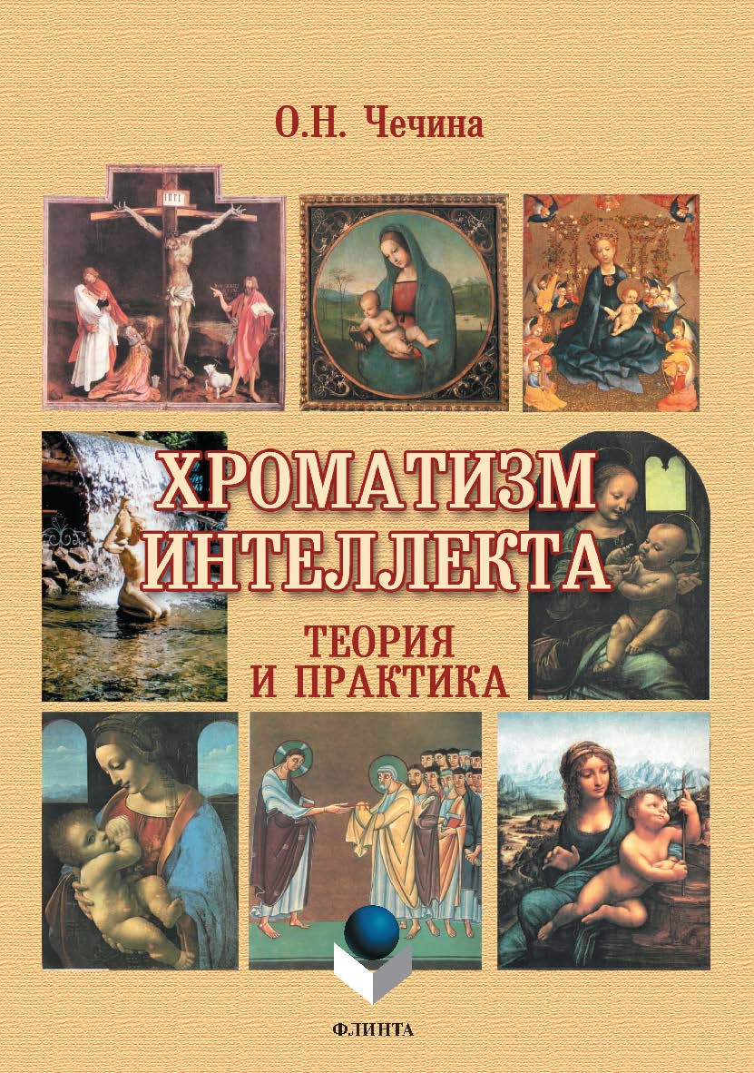 Хроматизм интеллекта : теория и практика. — 3-е изд., стер. ISBN 978-5-9765-0936-8