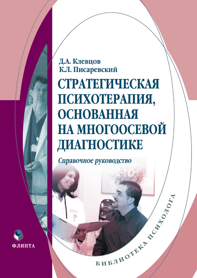 Стратегическая психотерапия, основанная на многоосевой диагностике : справочное руководство по применению методики многоосевой диагностики. — 3-е изд., стер. ISBN 978-5-9765-0937-5