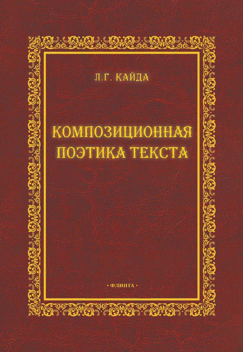Композиционная поэтика текста  монография ISBN 978-5-9765-0961-0