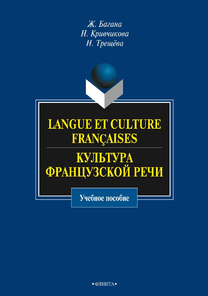 Langue et culture franсaises. Культура французской речи : учебное пособие. — 3-е изд., стер. ISBN 978-5-9765-0963-4