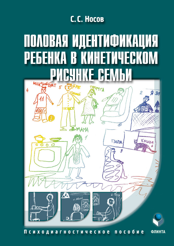 Половая идентификация ребёнка в кинетическом рисунке семьи : психодиагностическое пособие. — 3-е изд., стер. ISBN 978-5-9765-0964-1