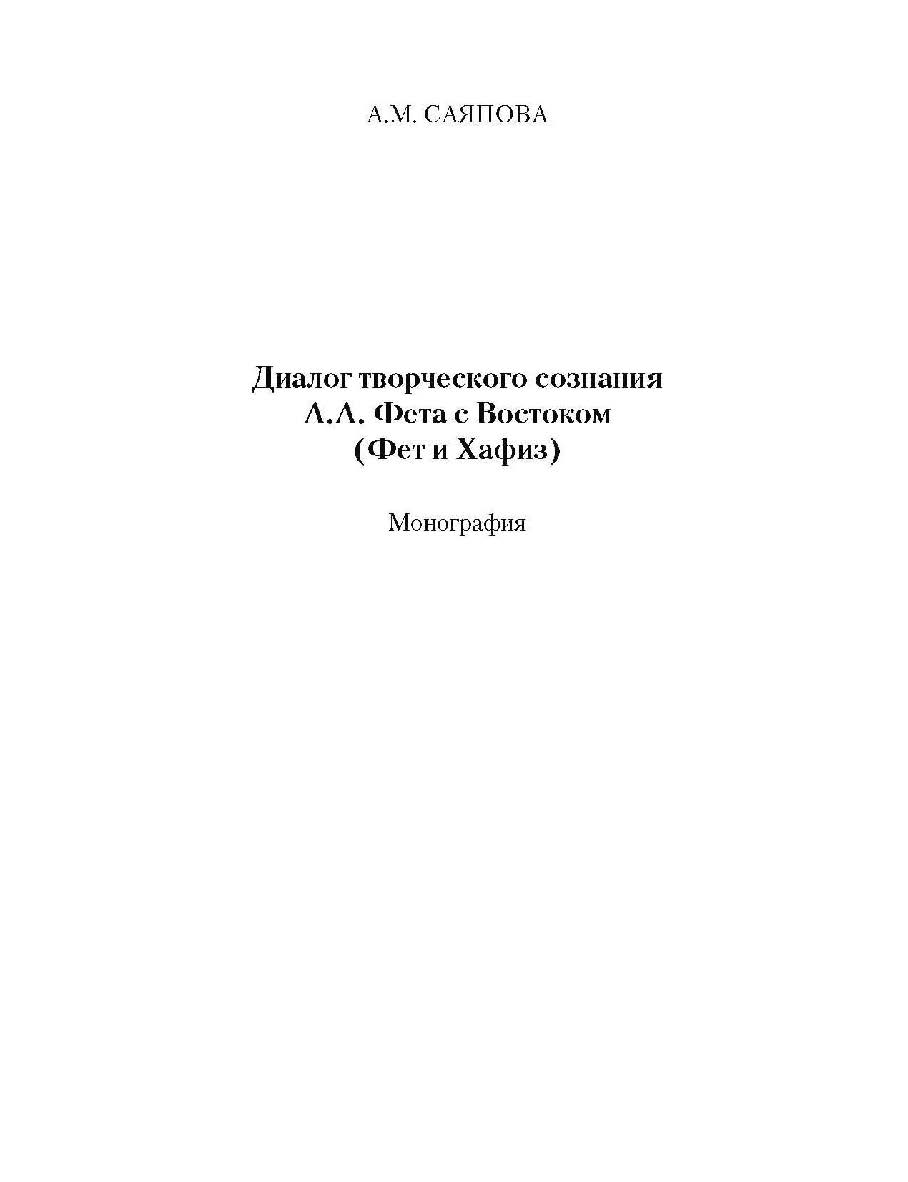 Диалог творческого сознания А.А. Фета с Востоком (Фет и Хафиз) : монография. — 3-е изд., стер. ISBN 978-5-9765-1001-2