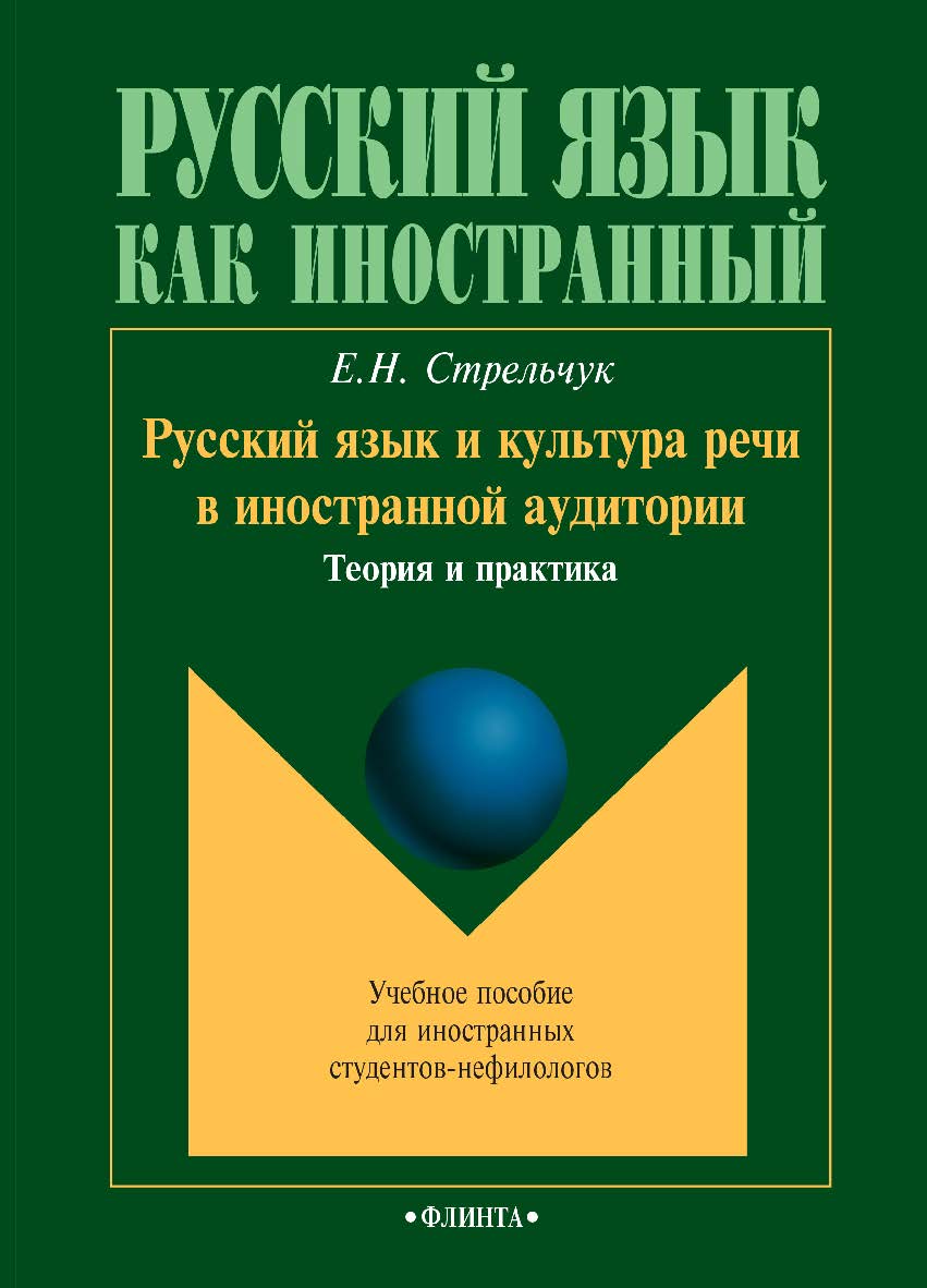 Русский язык и культура речи в иностранной аудитории: теория и практика : учебное пособие для иностранных студентов-нефилологов. — 5-е изд., стер. ISBN 978-5-9765-1008-1