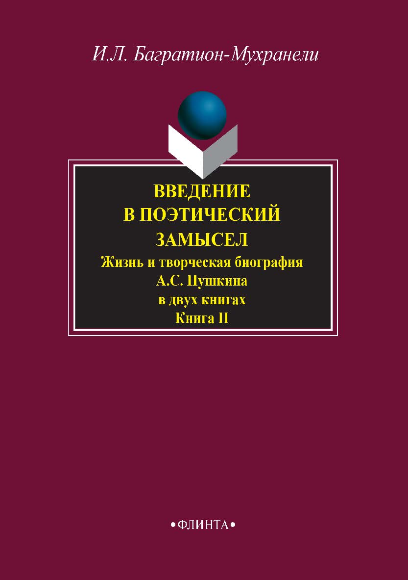 Введение в поэтический замысел. (Жизнь и творческая биография А.С. Пушкина) : учебное пособие для старшей школы — В 2-х книгах. — 3-е изд., стер. — Книга 2. ISBN 978-5-9765-2704-1