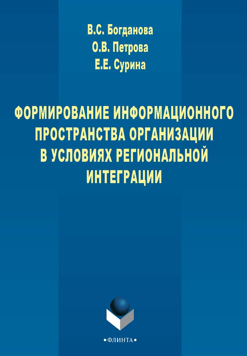 Формирование информационного пространства организации в условиях региональной интеграции : монография. — 3-е изд., стер. ISBN 978-5-9765-2709-6