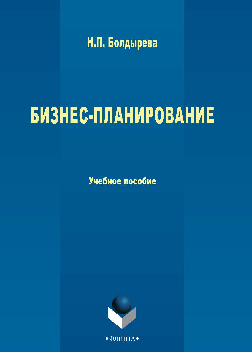 Бизнес-планирование [Электронный ресурс] : учебное пособие. — 3-е изд., стер. ISBN 978-5-9765-2710-2