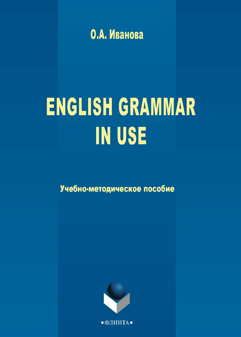 English Grammar in use : учебно-методическое пособие. — 2-е изд., стер. ISBN 978-5-9765-2712-6