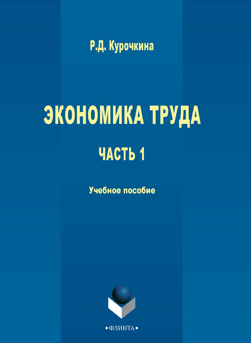 Экономика труда : учебное пособие.— 3-е изд., стер. ISBN 978-5-9765-2713-3