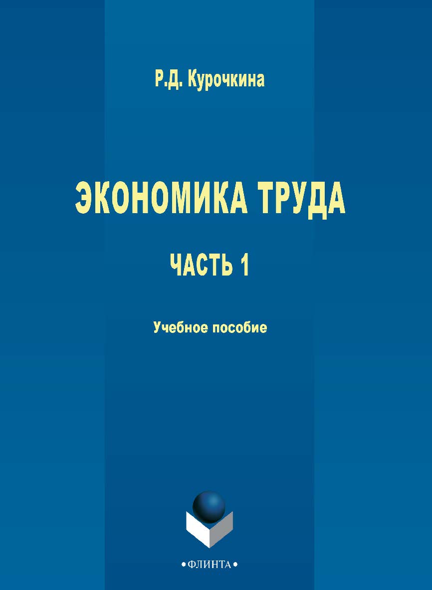 Экономика труда [Электронный ресурс] : учебное пособие.— 3-е изд., стер. ISBN 978-5-9765-2713-3