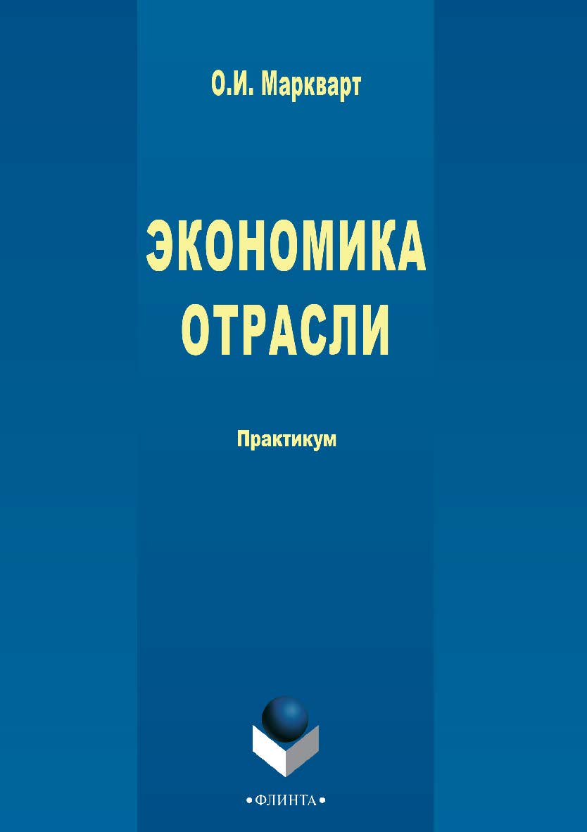 Экономика отрасли [Электронный ресурс] : практикум. — 3-е изд., стер. ISBN 978-5-9765-2715-7