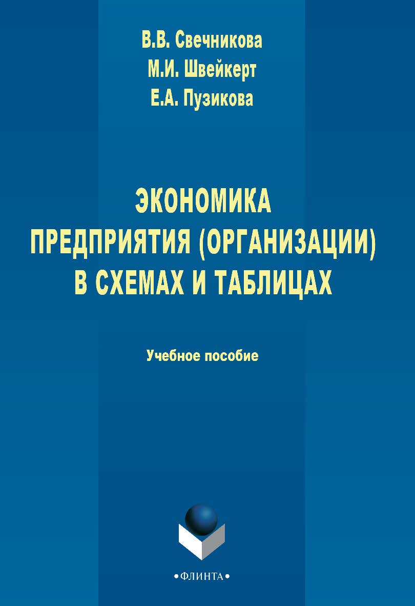 Экономика предприятия (организации) в схемах и таблицах : учебное пособие. — 3-е изд., стер. ISBN 978-5-9765-2718-8