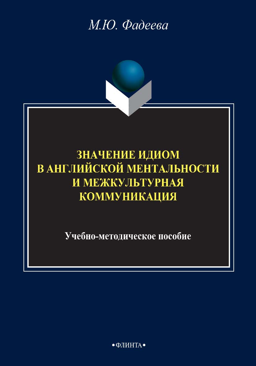 Значение идиом в английской ментальности и межкультурная коммуникация : учебно-методическое пособие. — 3-е изд., стер. ISBN 978-5-9765-2719-5