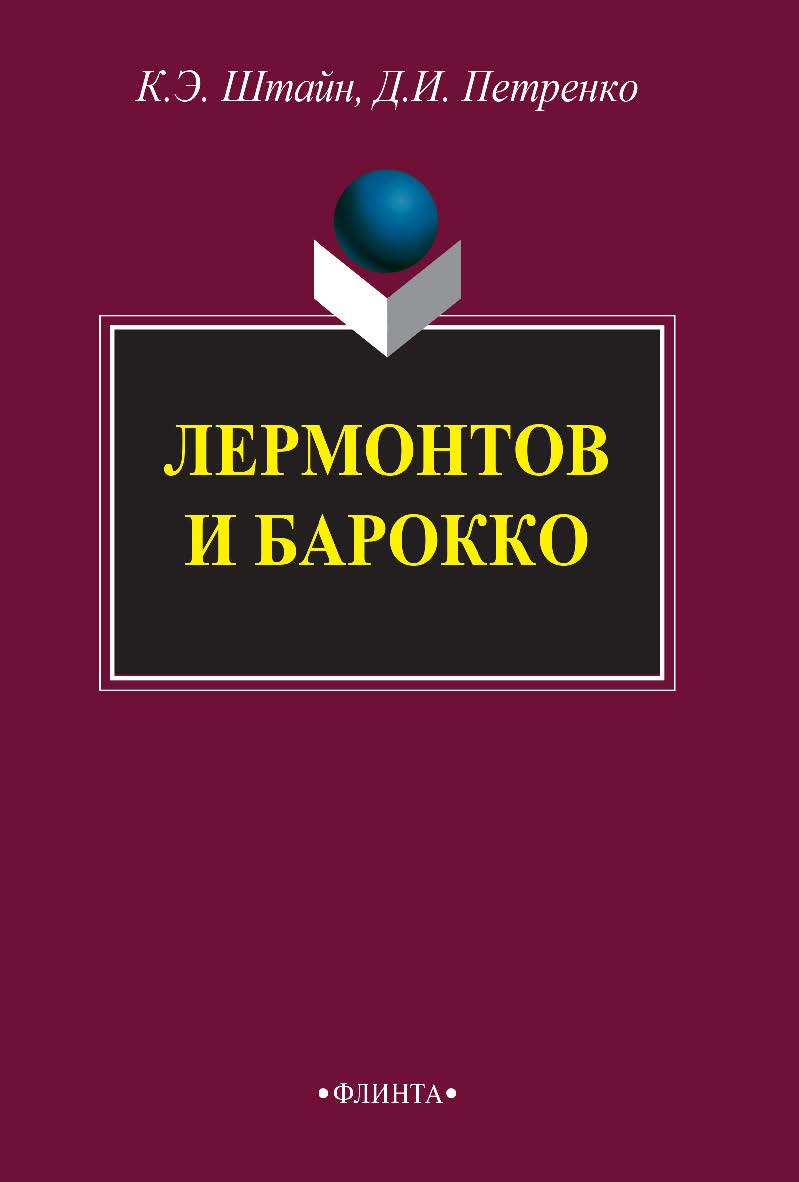 Лермонтов и барокко : монография. — 3-е изд., стер. ISBN 978-5-9765-2722-5