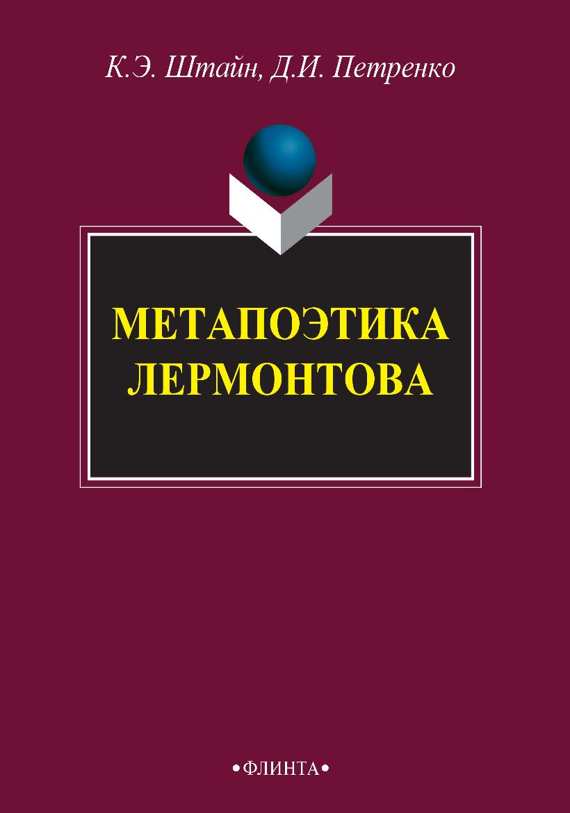 Метапоэтика Лермонтова [Электронный ресурс] : монография. — 3-е изд., стер. ISBN 978-5-9765-2723-2