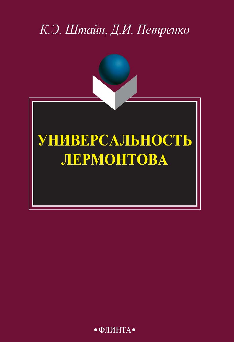 Универсальность Лермонтова : монография. – 3-е изд., стер. ISBN 978-5-9765-2724-9