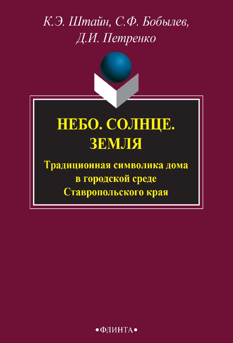 Небо. Солнце. Земля. Традиционная символика дома в городской среде Ставропольского края : монография. — 3-е изд., стер. ISBN 978-5-9765-2725-6