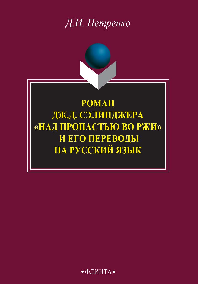 Роман Дж.Д. Сэлинджера «Над пропастью во ржи» и его переводы на русский язык : монография. — 3 -е изд., стер. ISBN 978-5-9765-2726-3