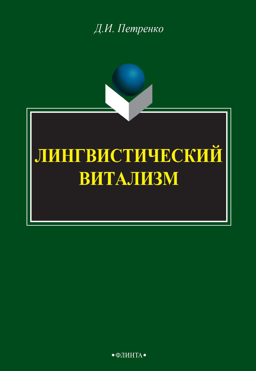 Лингвистический витализм [Электронный ресурс] : монография. — 4-е изд., стер. ISBN 978-5-9765-2727-0