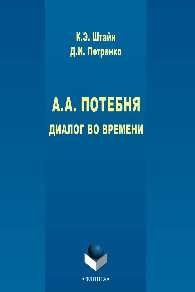 А.А. Потебня: Диалог во времени: монография. — 3-е изд., стер. ISBN 978-5-9765-2728-7