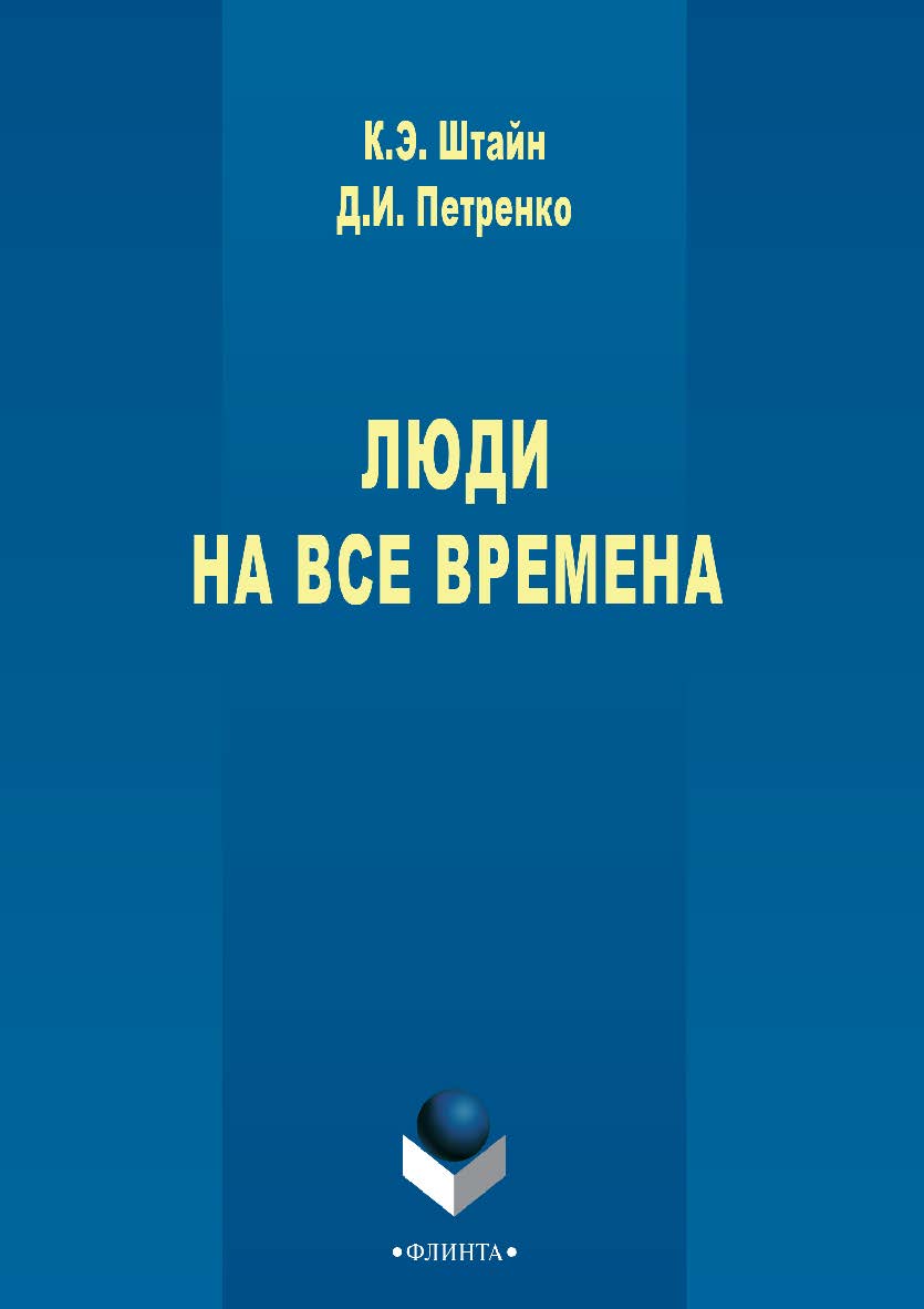 Люди на все времена [Электронный ресурс]: монография. — 3-е изд., стер. ISBN 978-5-9765-2729-4