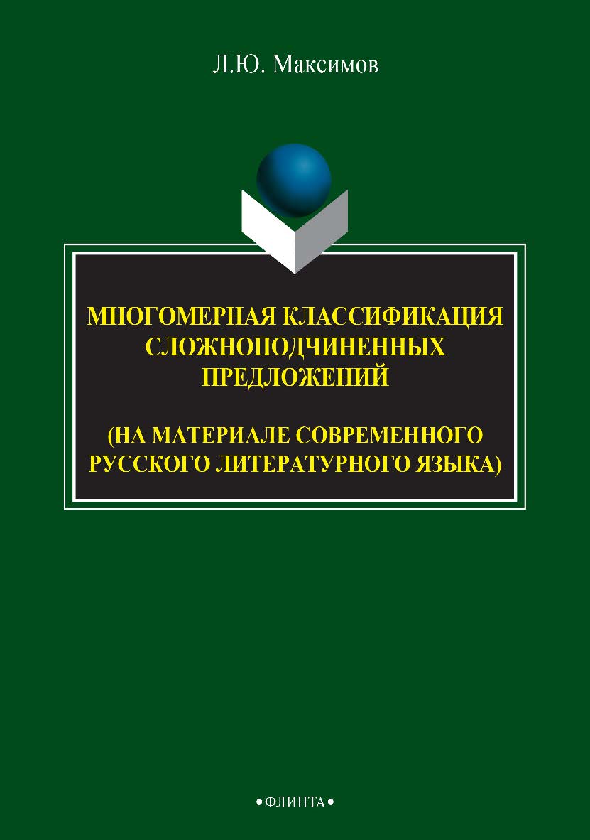 Многомерная классификация сложноподчиненных предложений (на материале современного русского литературного языка) : монография. — 3-е изд., стер. ISBN 978-5-9765-2730-0