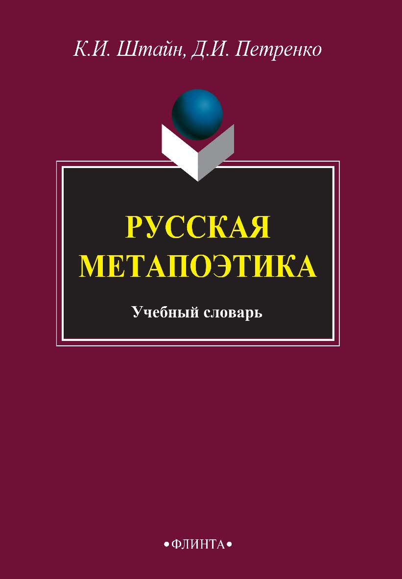 Русская метапоэтика: учебное  словарь. — 3-е изд., стер. ISBN 978-5-9765-2733-1