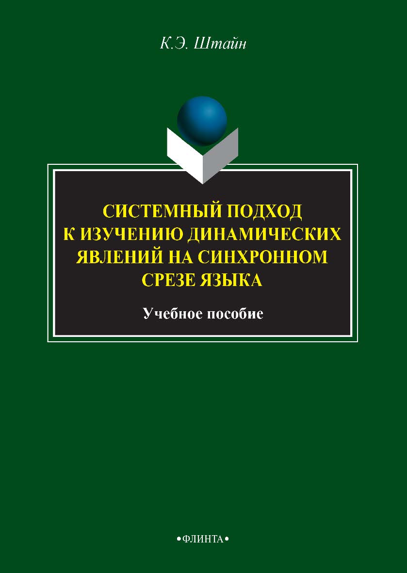 Системный подход к изучению динамических явлений на синхронном срезе языка : учебное пособие. — 3-е изд., стер. ISBN 978-5-9765-2734-8