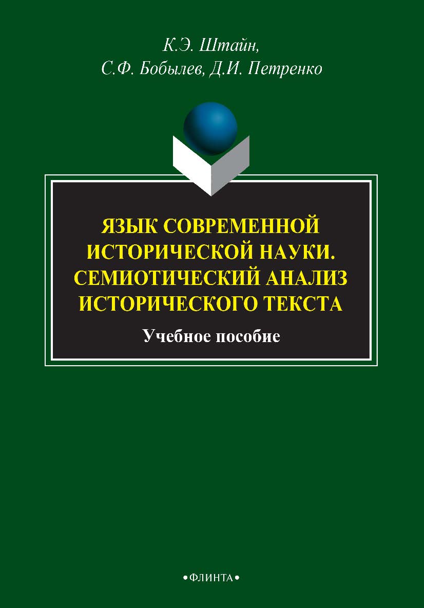 Язык современной исторической науки: Семиотический анализ исторического текста : учебное пособие. — 3-е изд., стер. ISBN 978-5-9765-2735-5