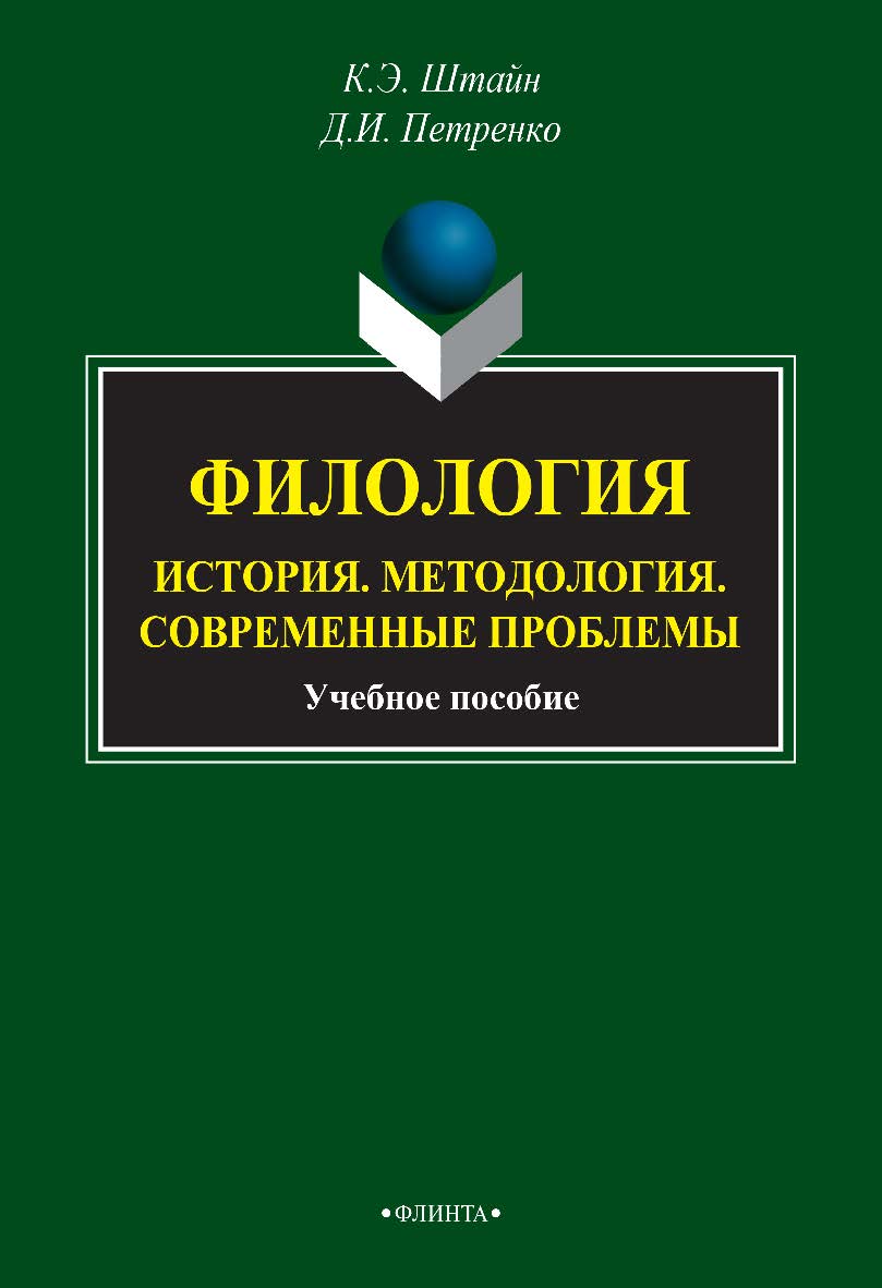 Филология: История. Методология. Современные проблемы [Электронный ресурс] : учебное пособие. — 3-е изд., стер. ISBN 978-5-9765-2736-2